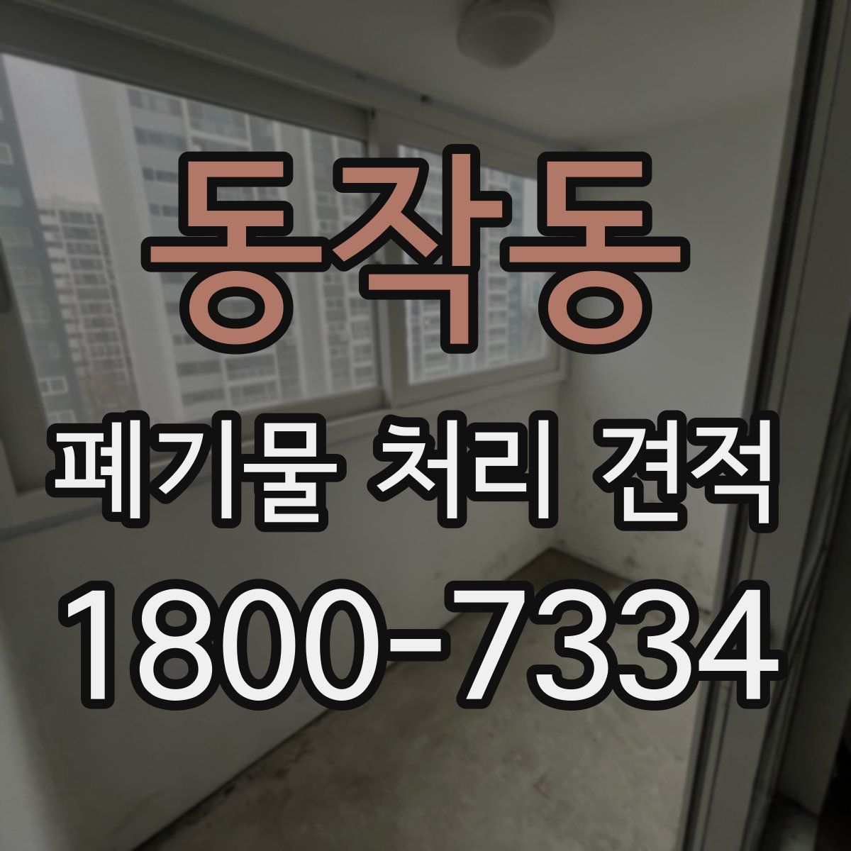 동작동 폐기물 처리 견적