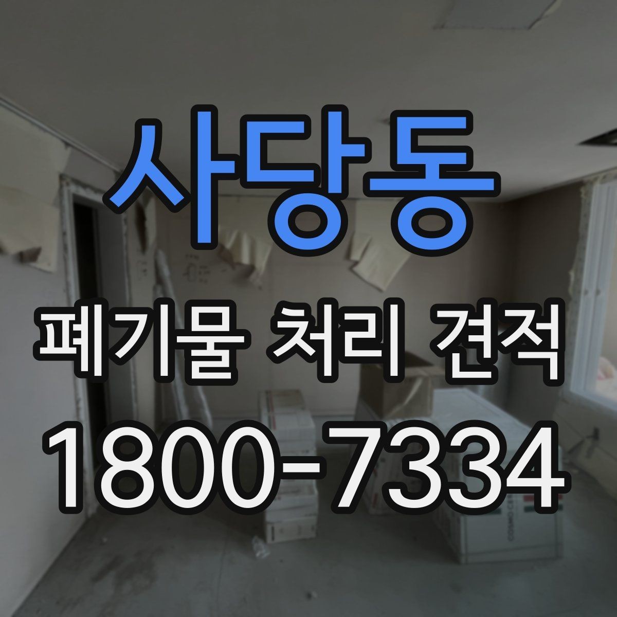 사당동 폐기물 처리 견적 문의가 늘어나는 시기