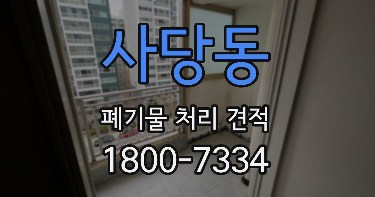 사당동 폐기물 처리 견적
