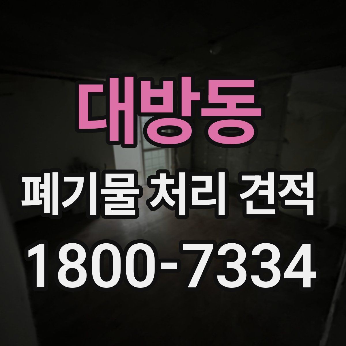 대방동 폐기물 처리 견적 상담 시 비용 외에 볼 점