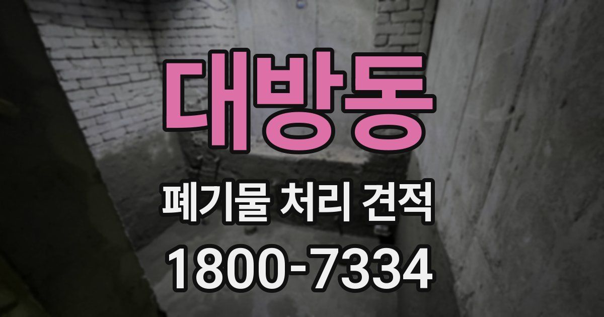 대방동 폐기물 처리 견적