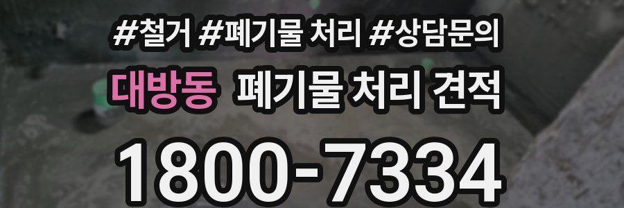 대방동 폐기물 처리 견적
