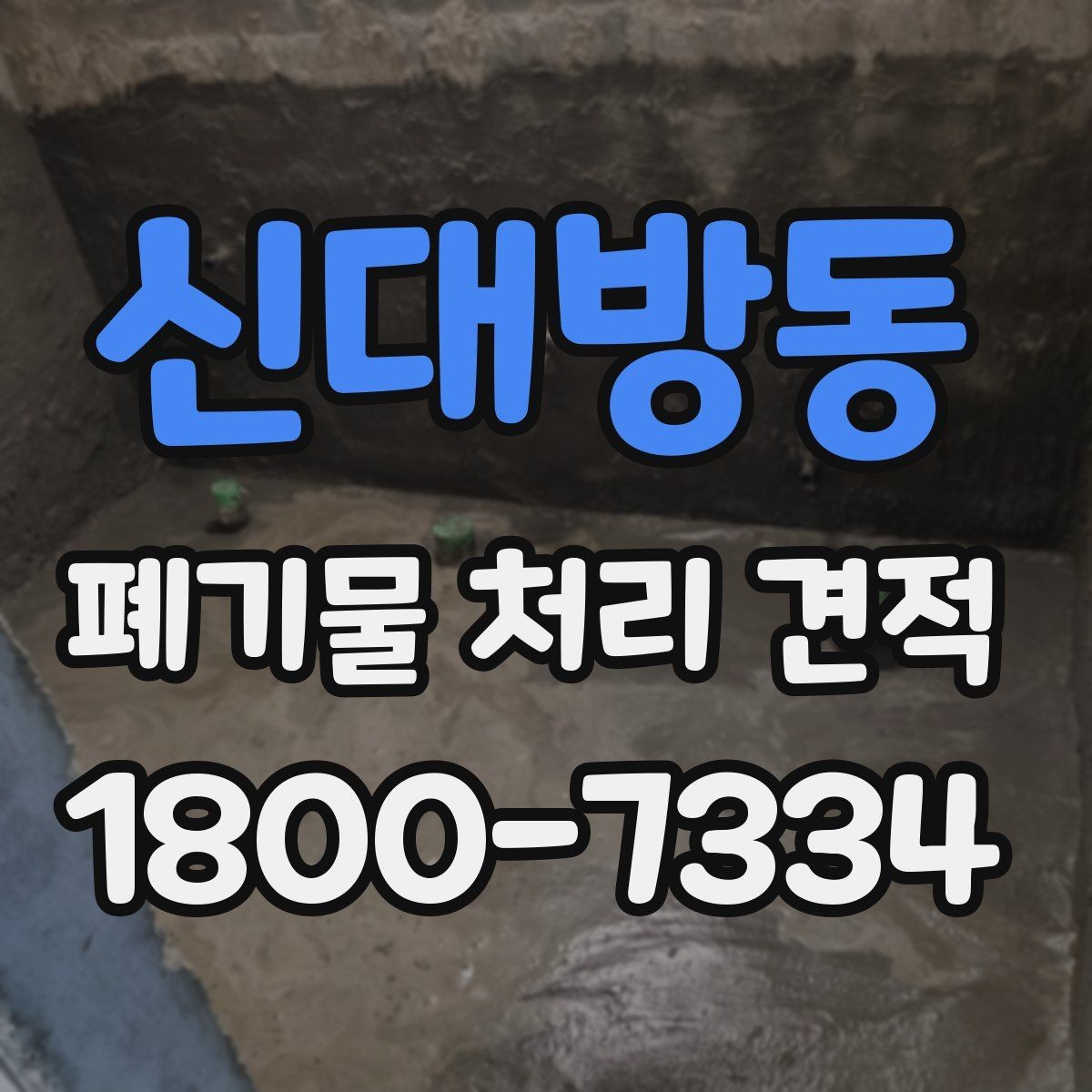 신대방동 폐기물 처리 견적 요청 시 사진이 필요한 이유