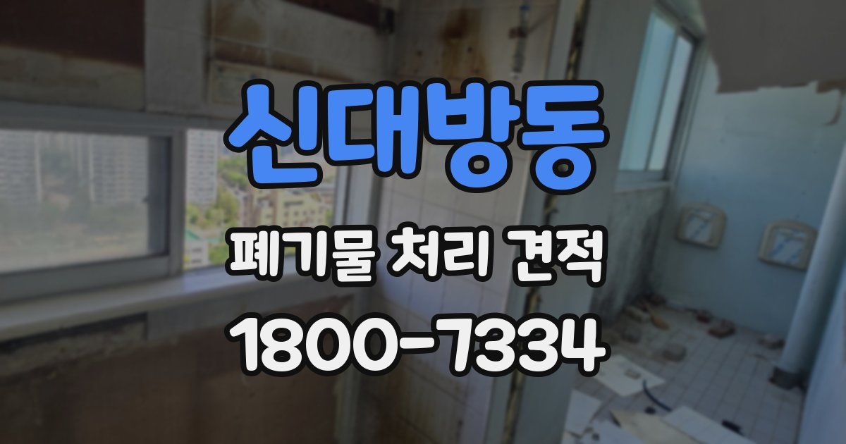 신대방동 폐기물 처리 견적