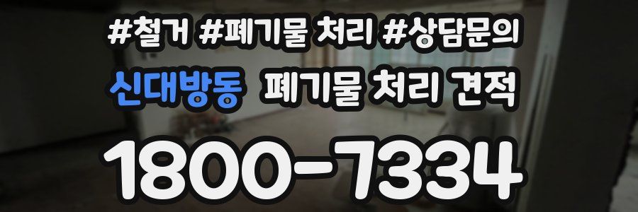 신대방동 폐기물 처리 견적