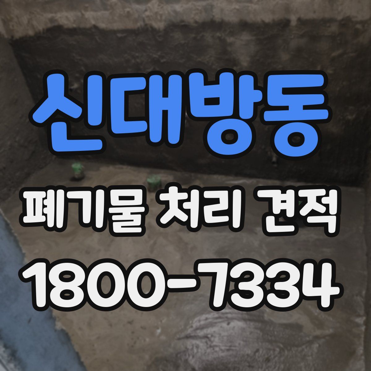신대방동 폐기물 처리 견적