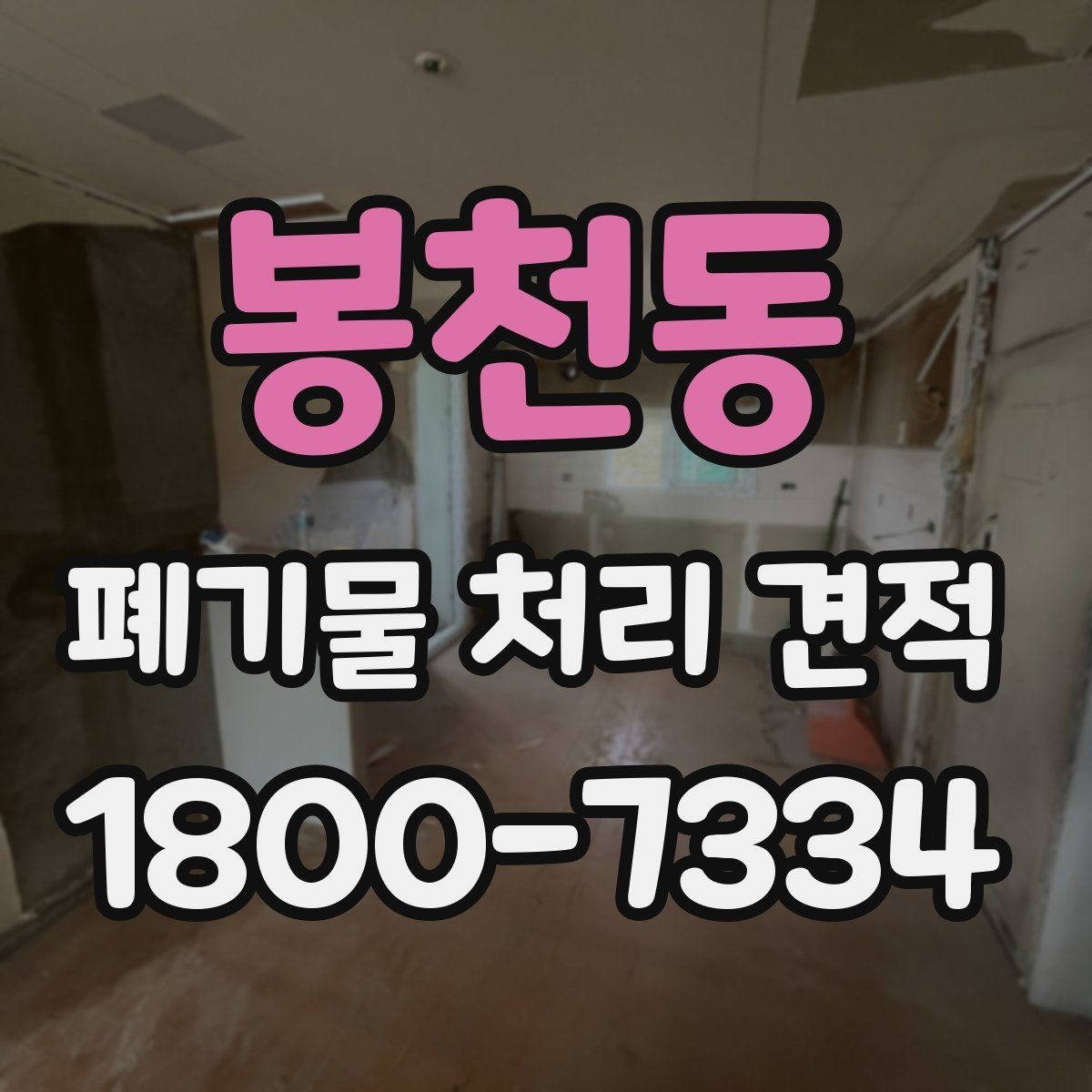봉천동 폐기물 처리 견적 안내서처럼 보는 핵심 포인트