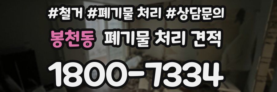 봉천동 폐기물 처리 견적