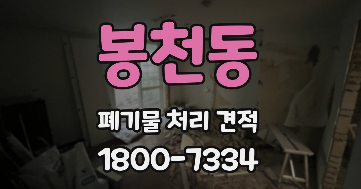 봉천동 폐기물 처리 견적