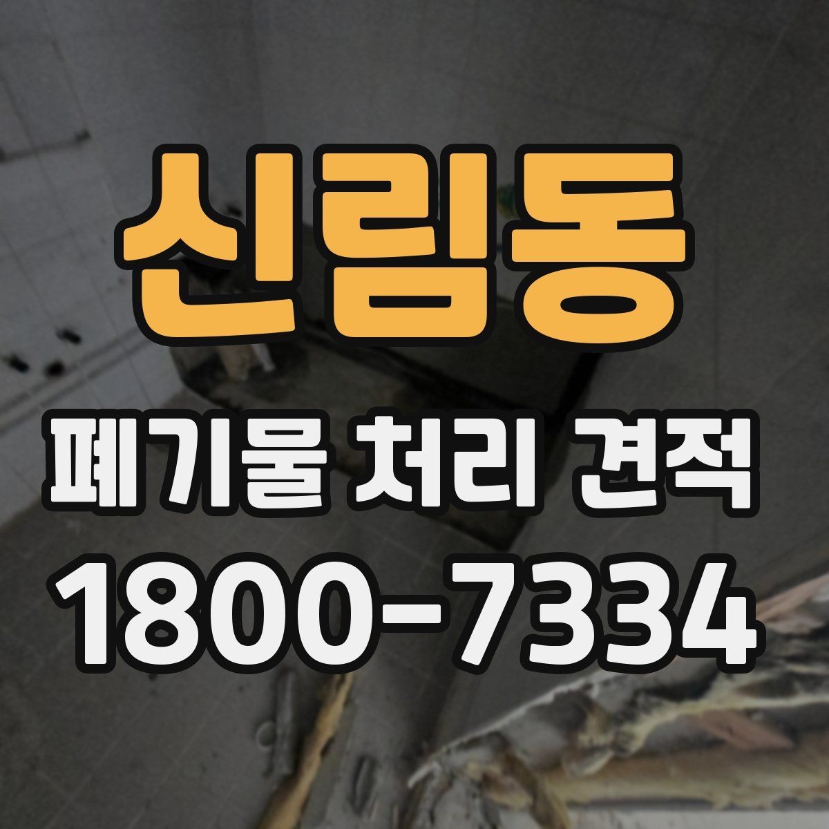신림동 폐기물 처리 견적 비교 시 서비스 범위와 포함 항목