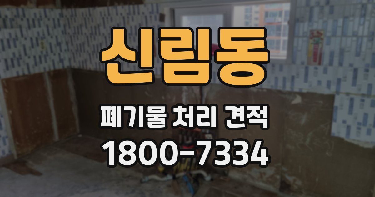 신림동 폐기물 처리 견적
