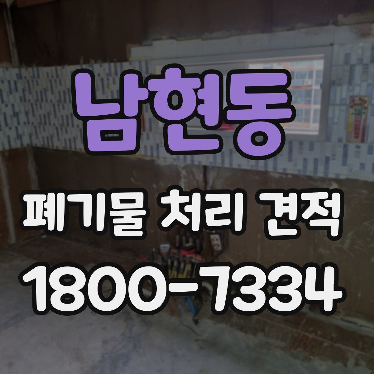 남현동 폐기물 처리 견적 확인할 때 알아둘 점