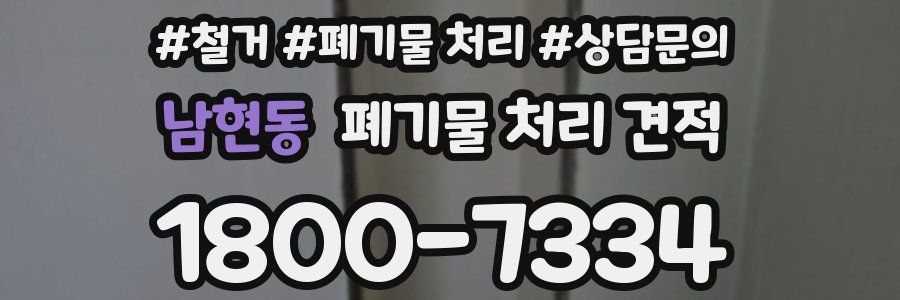 남현동 폐기물 처리 견적