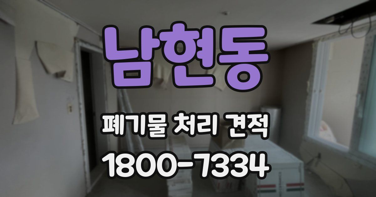남현동 폐기물 처리 견적