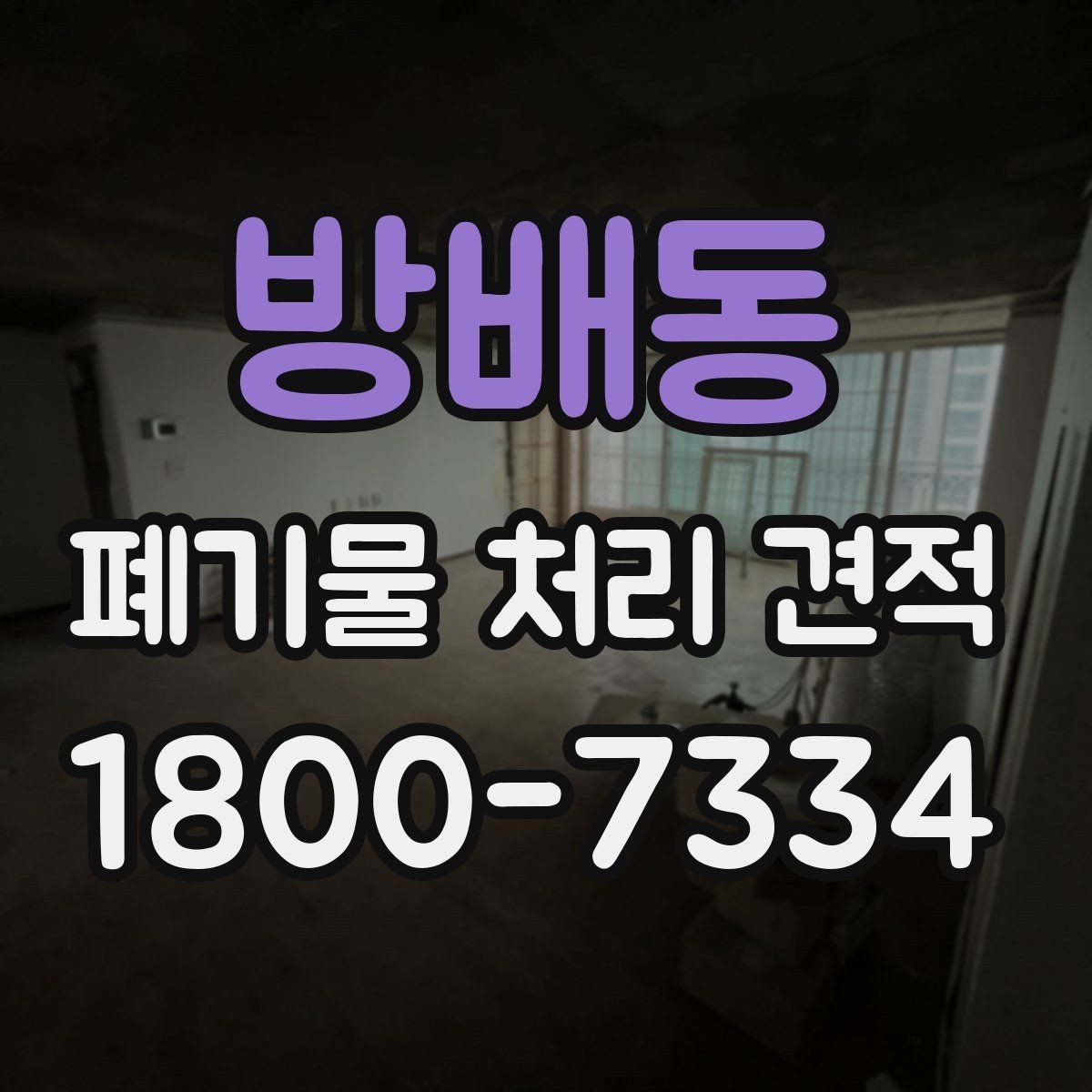 방배동 폐기물 처리 견적 차이가 생기는 이유