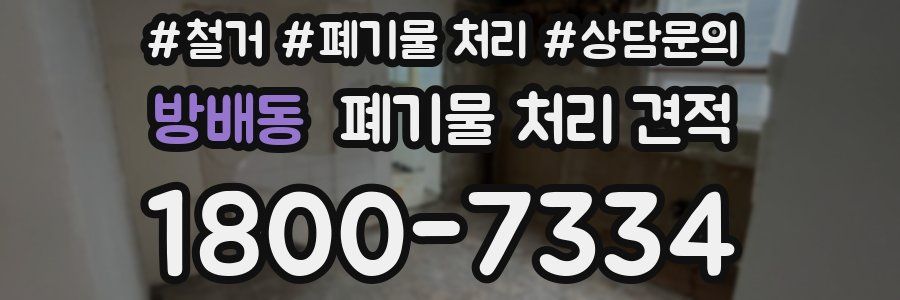 방배동 폐기물 처리 견적