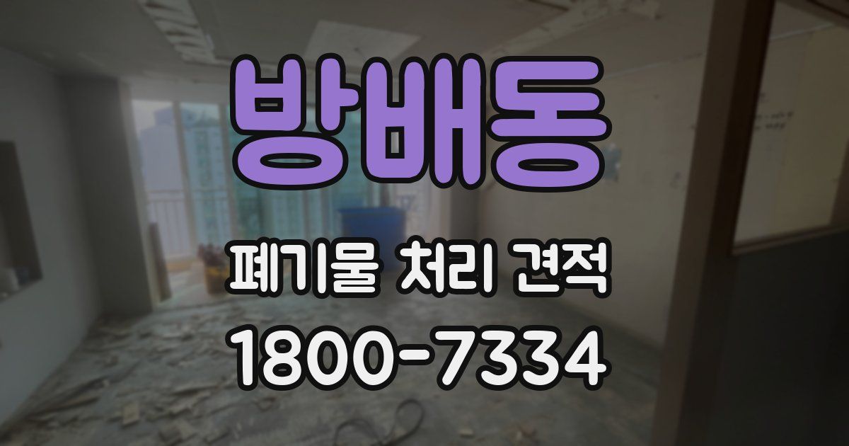 방배동 폐기물 처리 견적