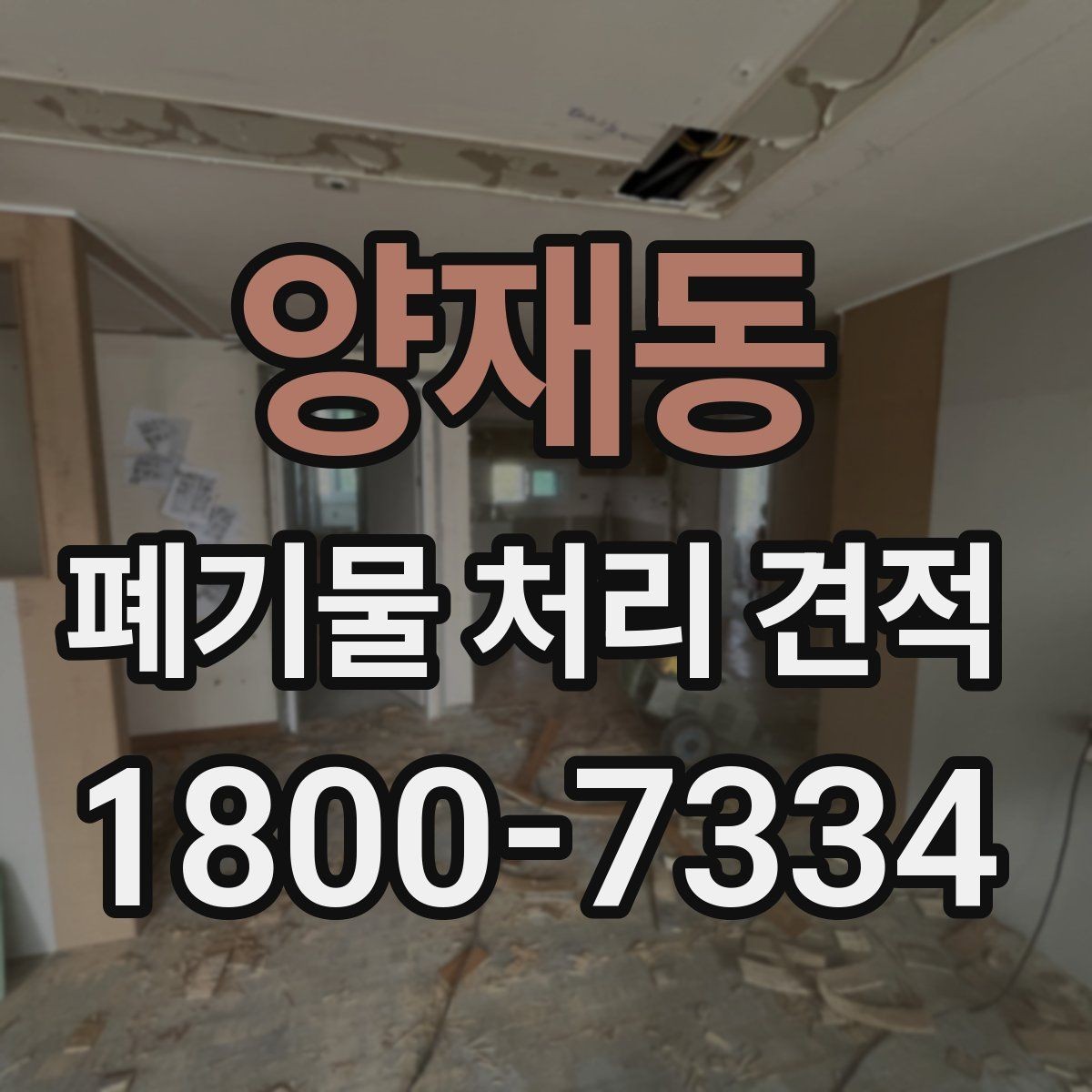양재동 폐기물 처리 견적 차이를 만드는 요소