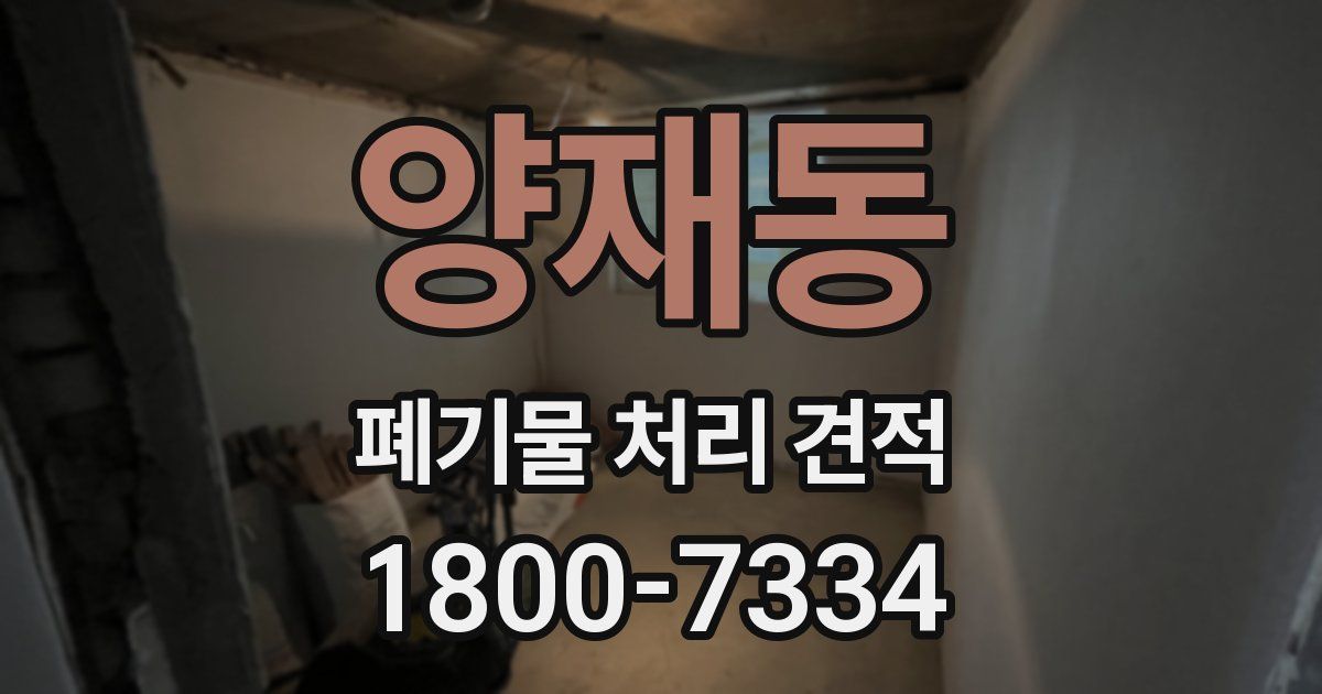 양재동 폐기물 처리 견적