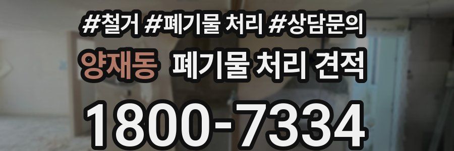 양재동 폐기물 처리 견적
