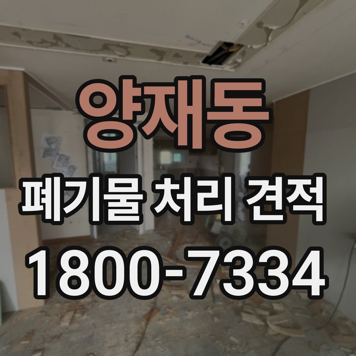 양재동 폐기물 처리 견적