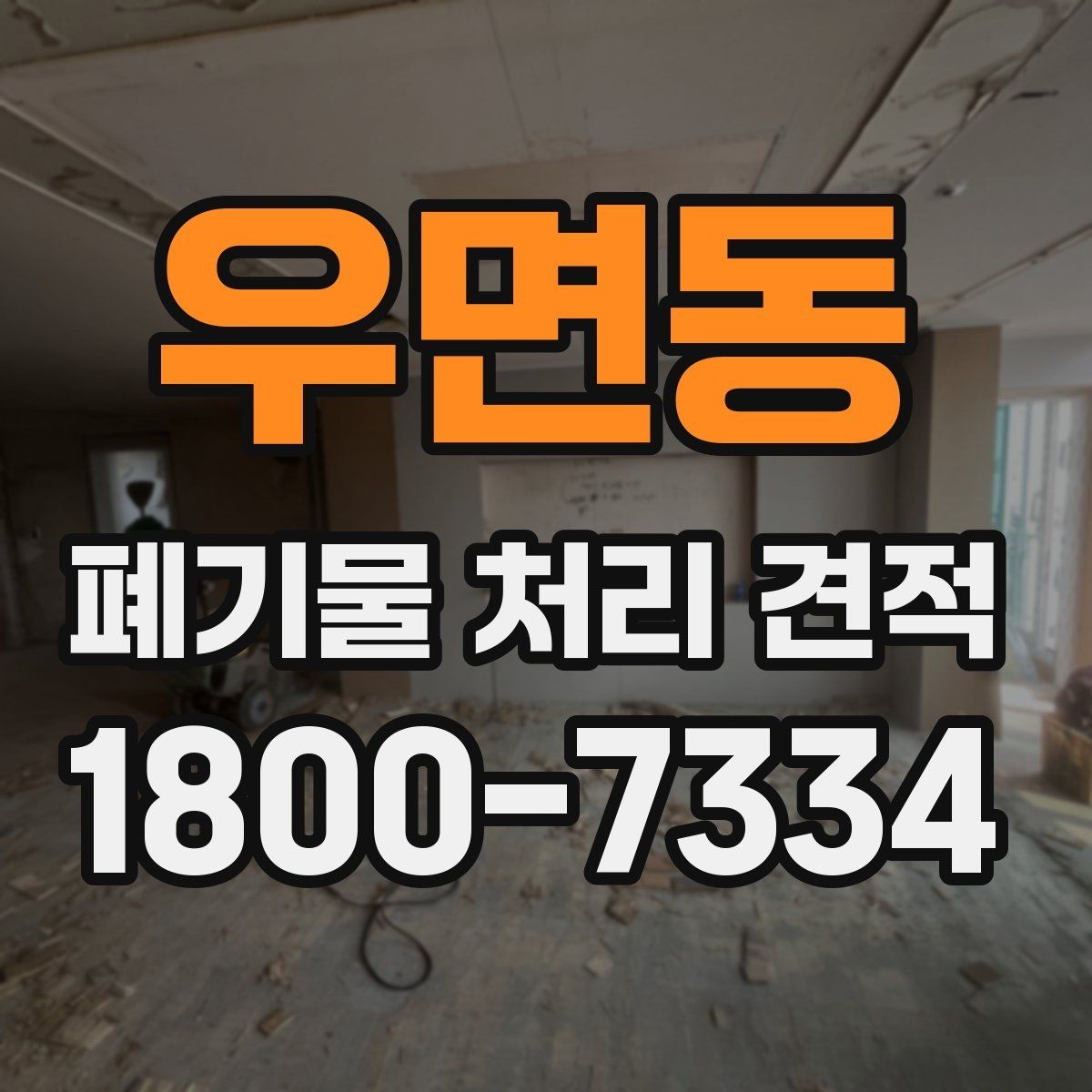 우면동 폐기물 처리 견적 전에 알아야 할 처리 절차