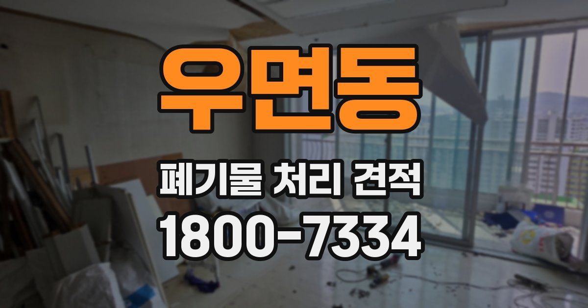 우면동 폐기물 처리 견적