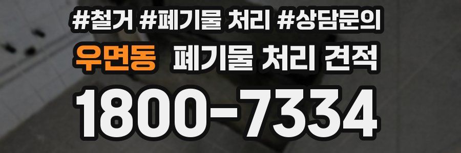 우면동 폐기물 처리 견적
