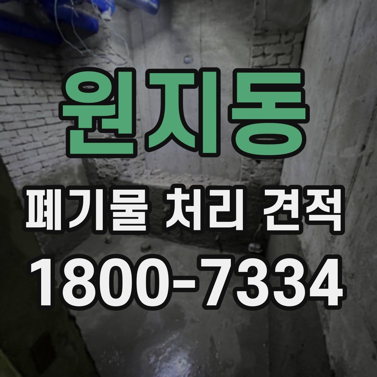 원지동 폐기물 처리 견적 문의 후 확인할 응답 내용