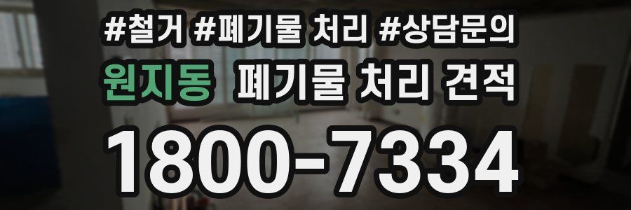 원지동 폐기물 처리 견적