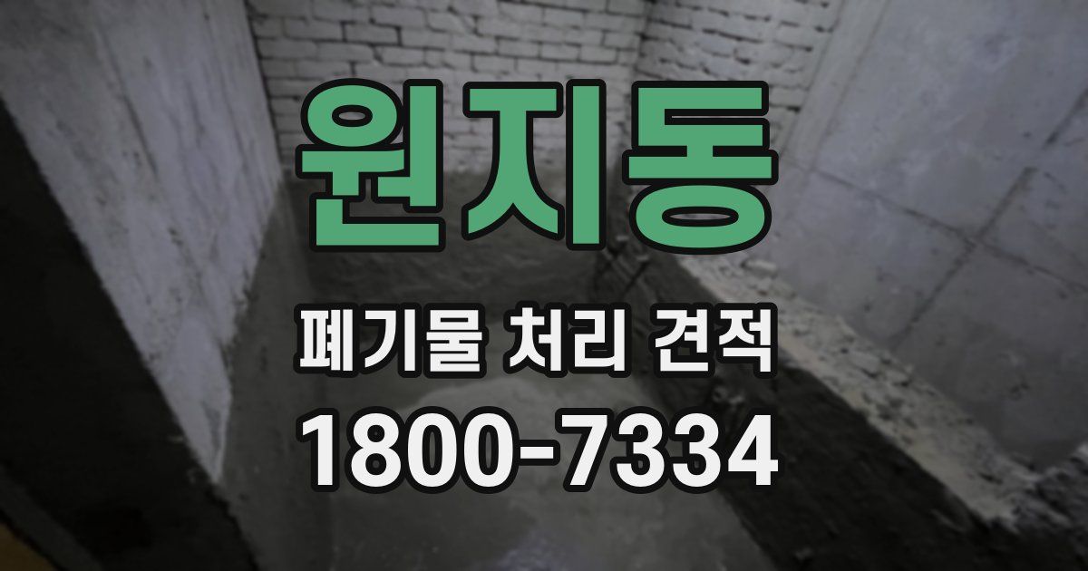 원지동 폐기물 처리 견적