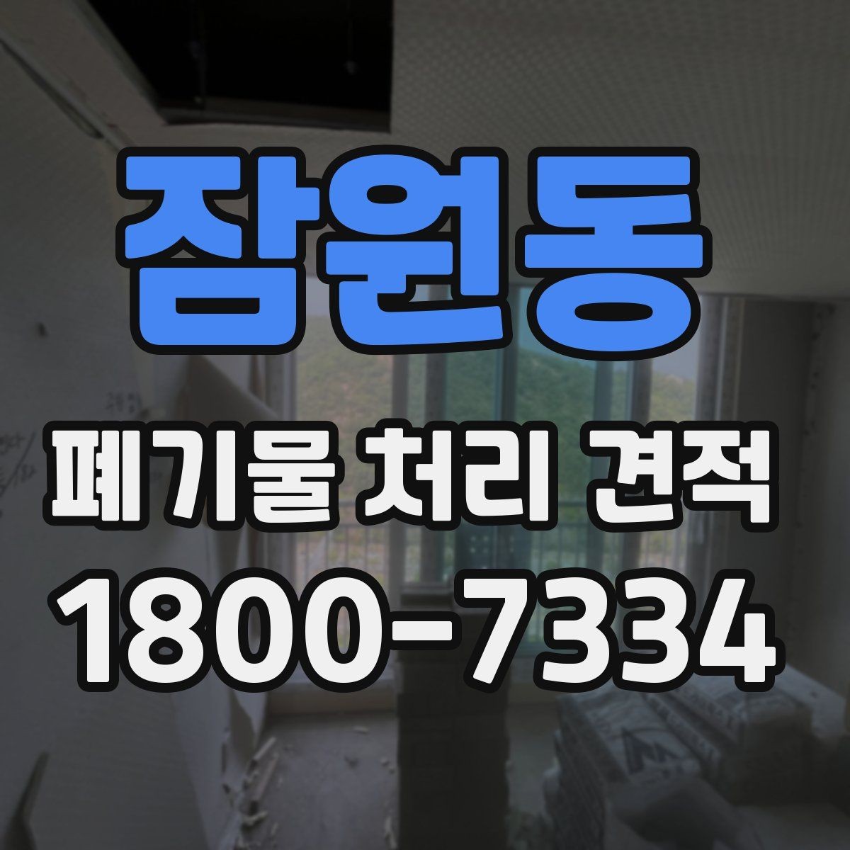 잠원동 폐기물 처리 견적 상담 후 결정 전 확인할 내용