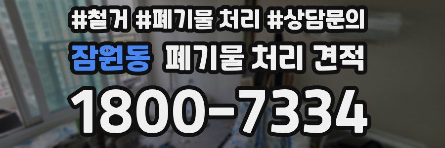 잠원동 폐기물 처리 견적