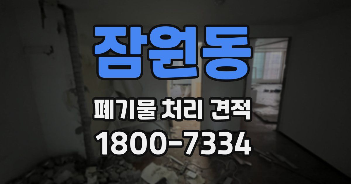 잠원동 폐기물 처리 견적