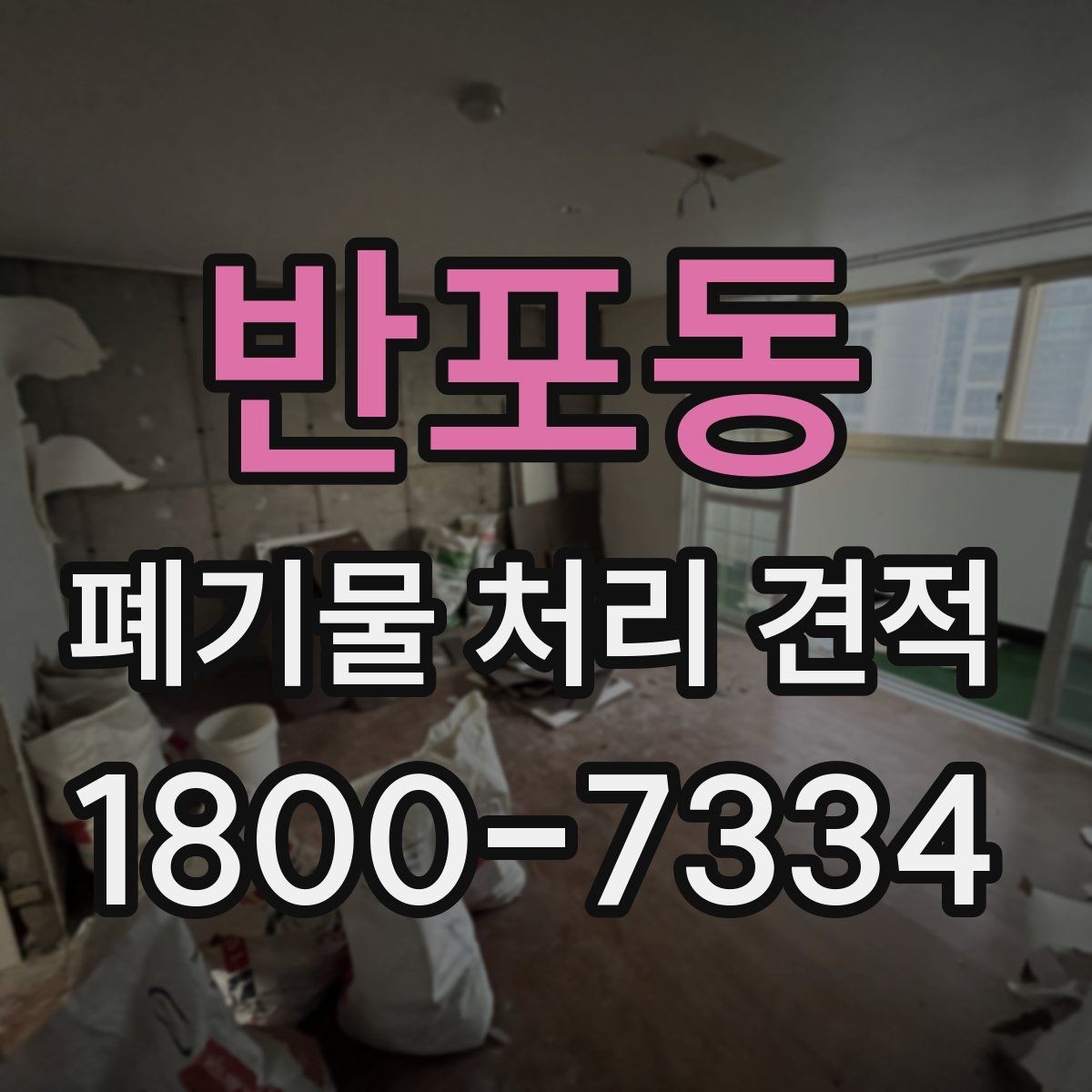 반포동 폐기물 처리 견적 산출에 자주 쓰이는 기준 정리