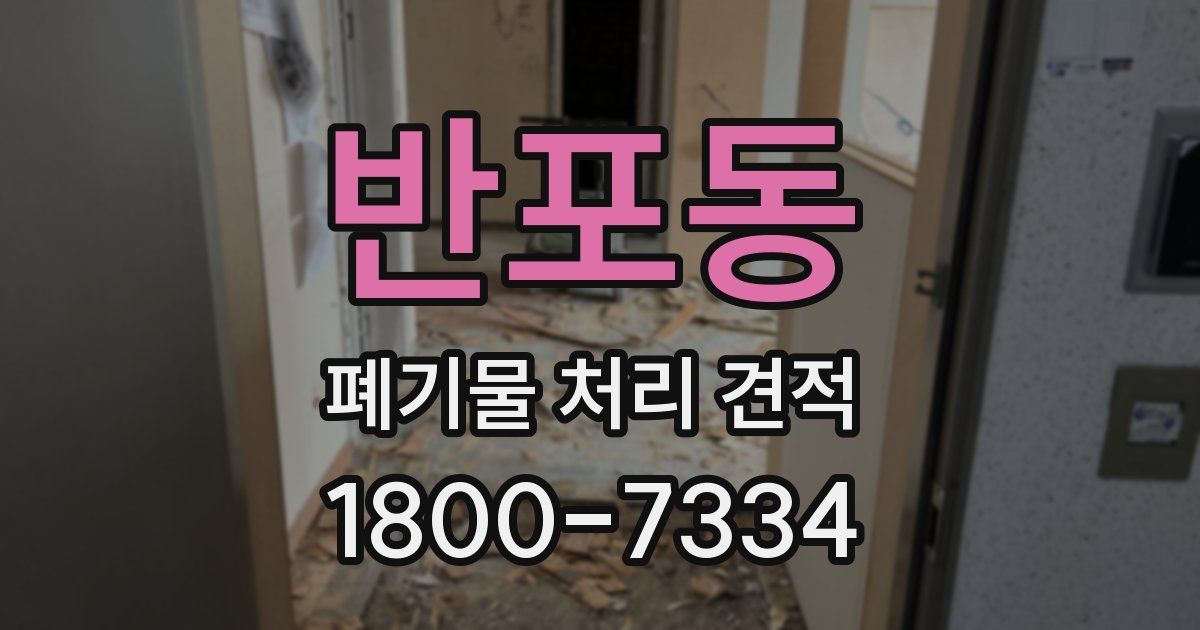 반포동 폐기물 처리 견적