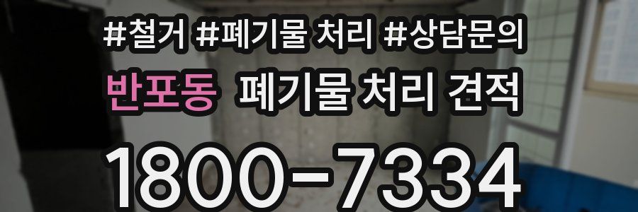 반포동 폐기물 처리 견적