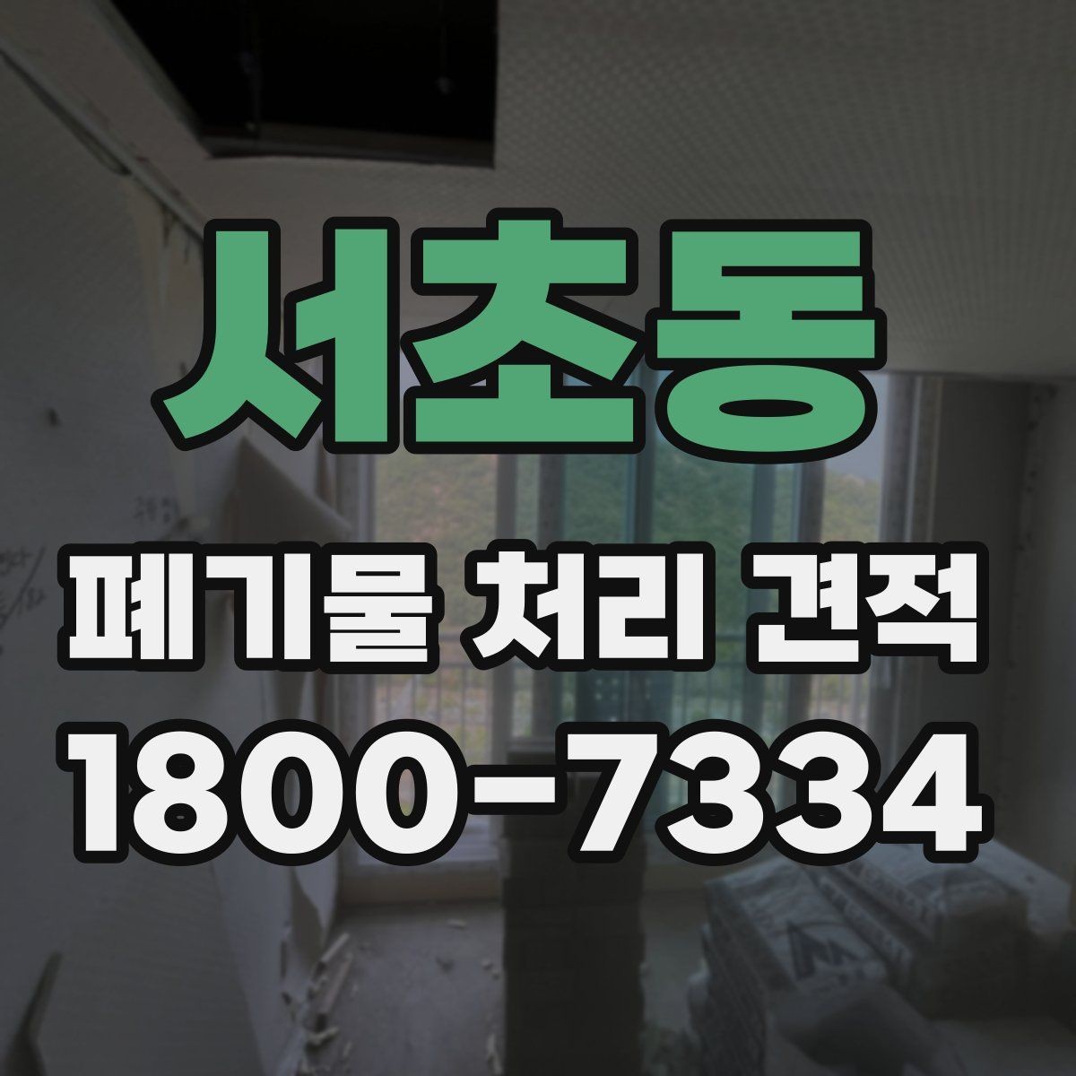 서초동 폐기물 처리 견적 상담 시 현장 확인이 필요한 이유