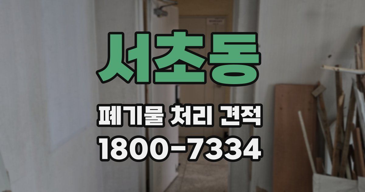 서초동 폐기물 처리 견적