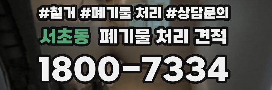 서초동 폐기물 처리 견적
