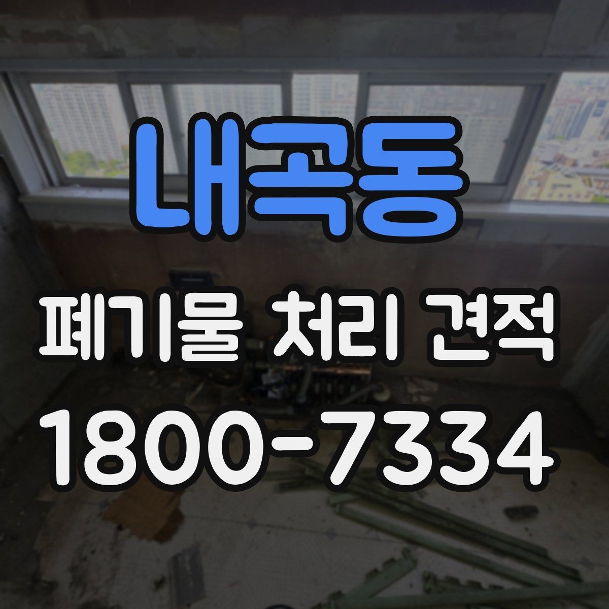 내곡동 폐기물 처리 견적 상담 전 준비할 자료