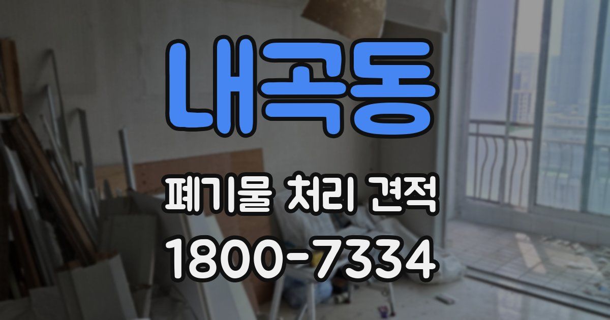 내곡동 폐기물 처리 견적