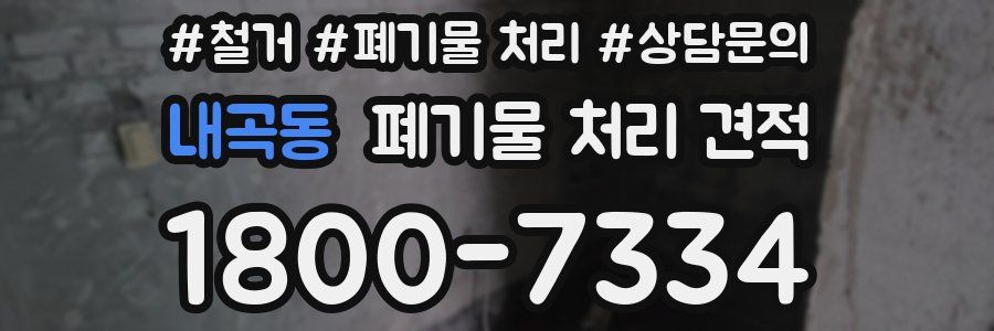 내곡동 폐기물 처리 견적