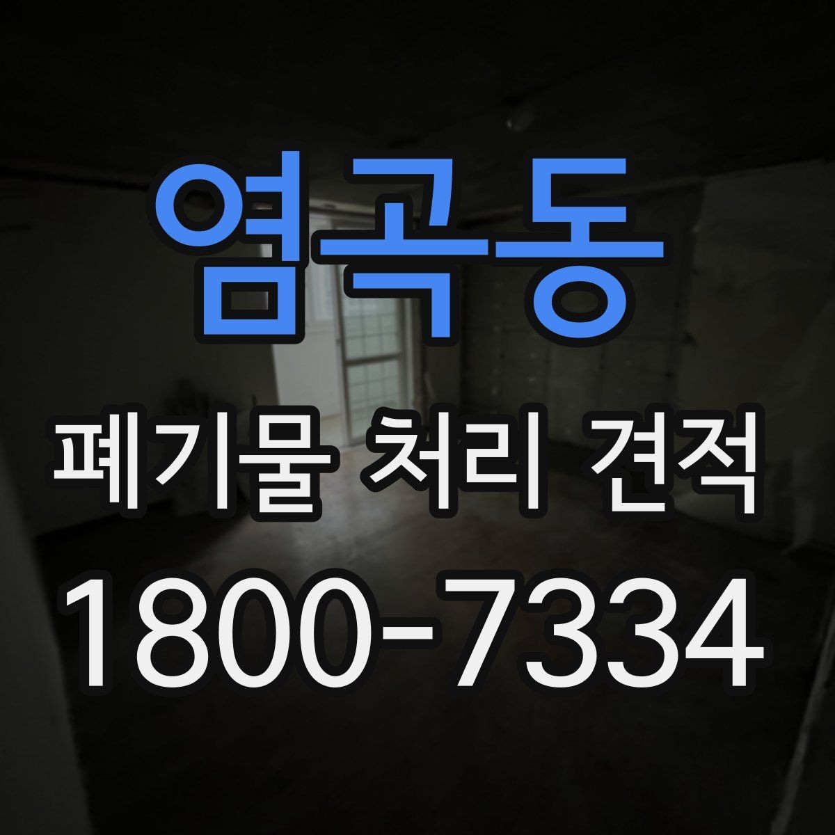 염곡동 폐기물 처리 견적 상담 시 현장 사진이 중요한 이유