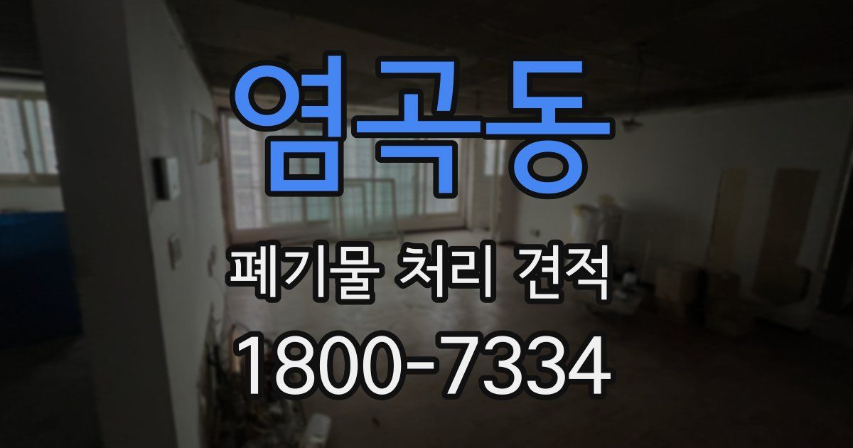염곡동 폐기물 처리 견적