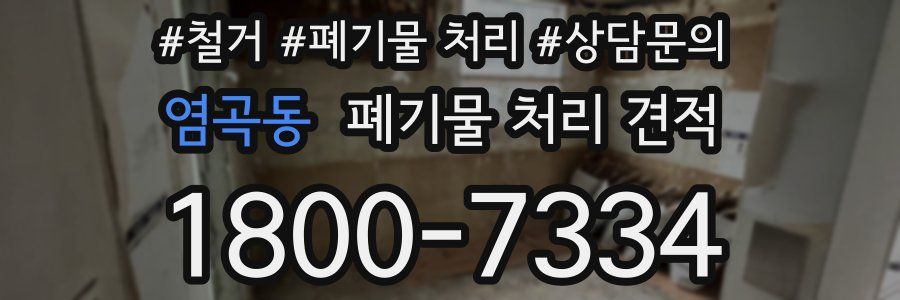염곡동 폐기물 처리 견적