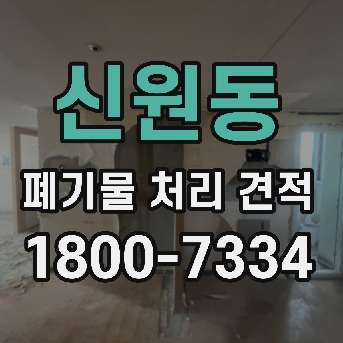 신원동 폐기물 처리 견적 문의가 많은 이유