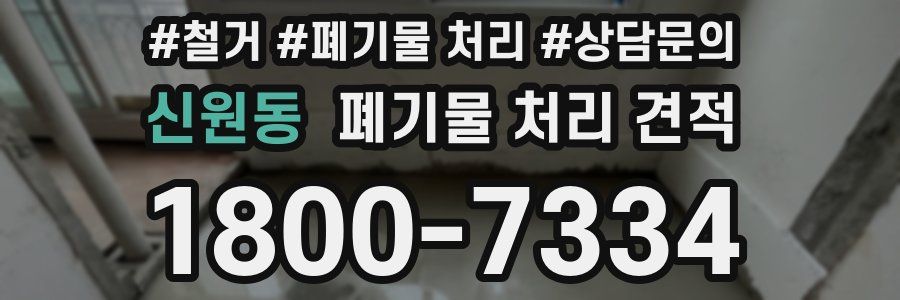 신원동 폐기물 처리 견적