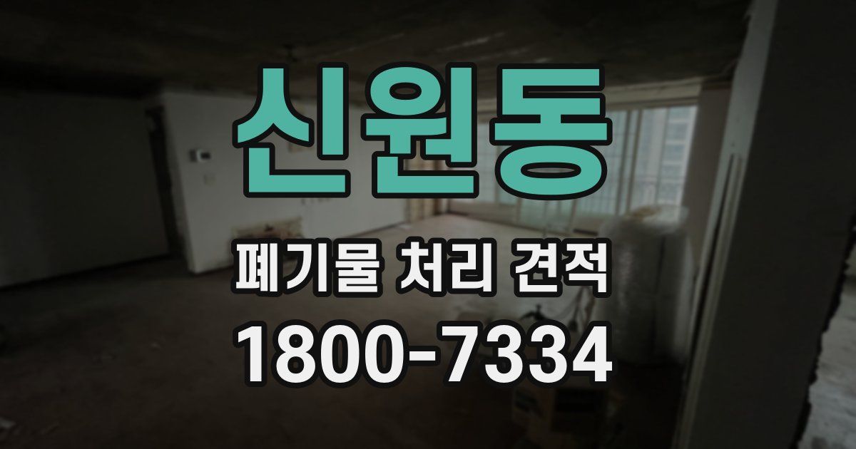신원동 폐기물 처리 견적