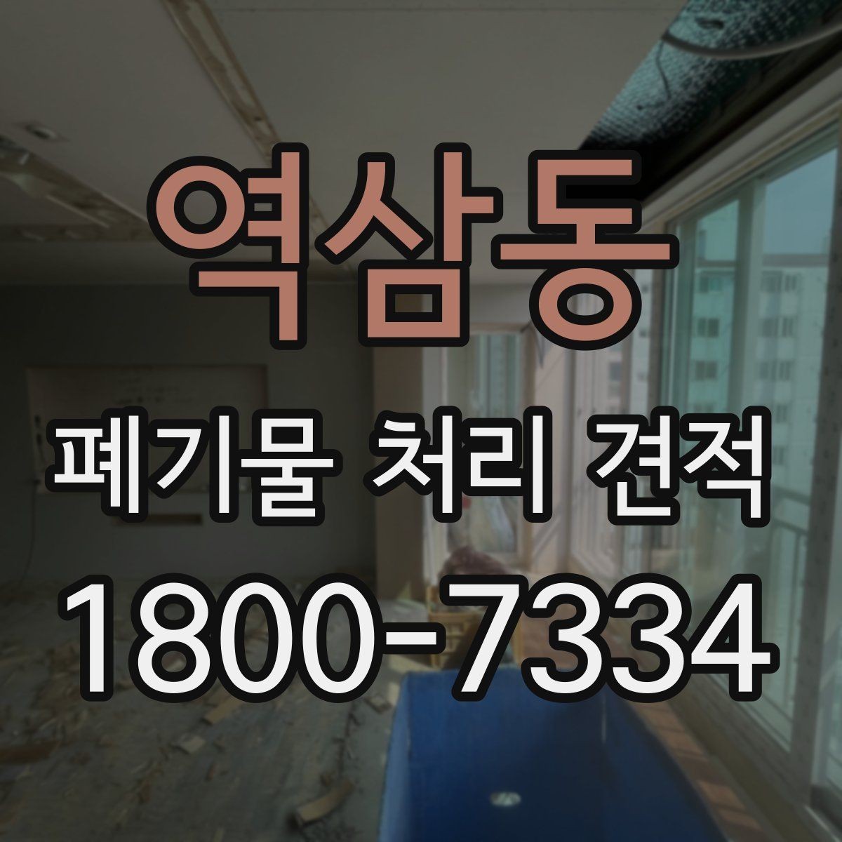 역삼동 폐기물 처리 견적 상담 시 준비하면 좋은 자료